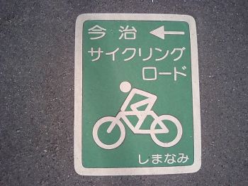 mark_shimanami_cyclingroad.jpg