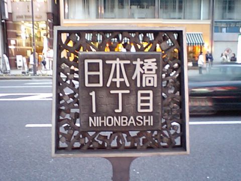 nihonbashi_plate2.jpg